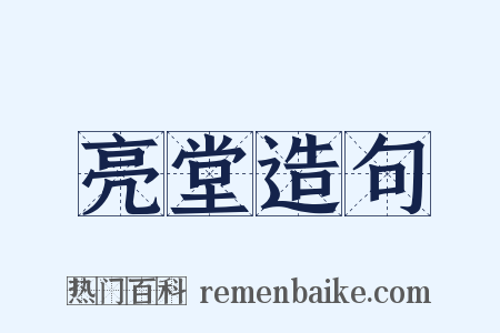 亮堂造句是什么意思的图片